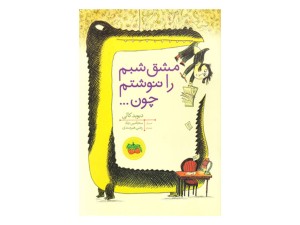 مشق شبم را ننوشتم چون...