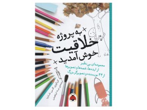 به پروژه خلاقیت خوش آمدید