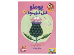 پوملو فیل فیلسوف 4(عشق‌های کوچک)