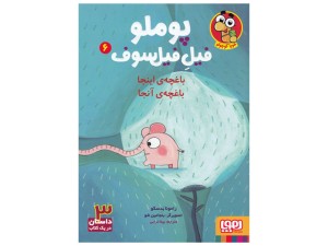 پوملو فیل فیلسوف 6( باغچه‌ی اینجا باغچه‌ی آنجا)