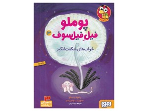 پوملو فیل فیلسوف 3( خواب‌های شگفت‌انگیز)