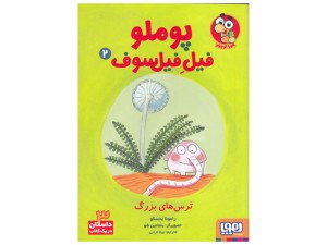 پوملو فیل فیلسوف 2( ترس‌های بزرگ)