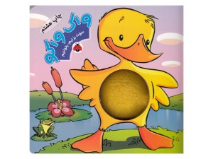 واک‌واکو،سوت بزنیم، بخوانیم