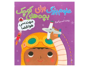 علوم بزرگ برای بچه های کوچک(مهندسی فضا)