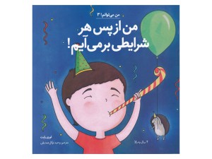 من از پس هر شرایطی برمی‌آیم (من می‌توانم 3)