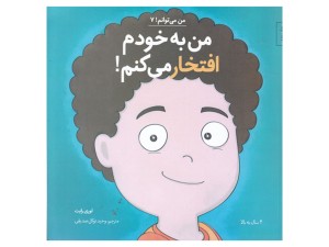 من به خودم افتخار می‌کنم (من می‌توانم 7)