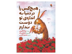 هیچ‌کس را در دنیا به اندازه‌ی تو دوست ندارم