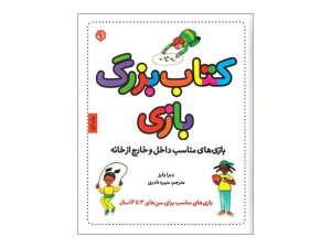 کتاب بزرگ بازی (بازی‌های مناسب داخل و خارج خانه)