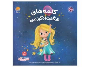 کلمه‌های شگفت‌انگیز من