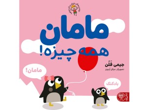 مامان همه چیزه!