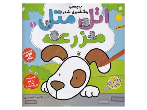 اتل متل1‌(مزرعه برچسب دار)