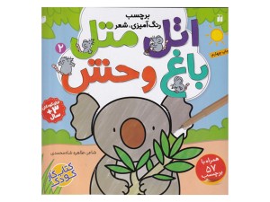 اتل متل2(باغ وحش برچسب دار)