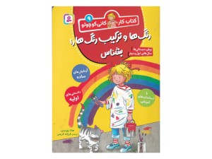 رنگ‌ها و ترکیب رنگ‌ها را بشناس (کتاب کار کانی کوچولو)