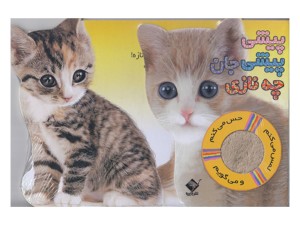 لمس می‌کنم حس می‌کنم و می‌گویم(پیشی پیشی جان چه نازی)