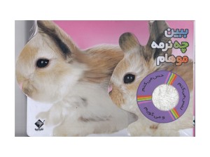 لمس می کنم حس می کنم و می گویم( ببین چه نرمه موهام)