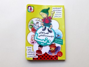 قصه‌های دوست‌داشتنی دنیا مجموعه اول (جلدهای 1 تا 10)