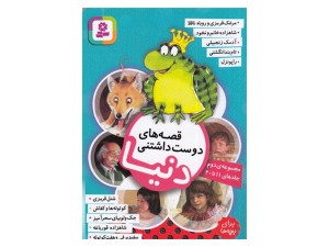 قصه‌های دوست‌داشتنی دنیا مجموعه دوم (جلدهای 11 تا 20)