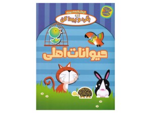 فرهنگ لغت تصویری، بگرد و پیدا کن(حیوانات اهلی)