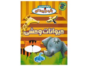 فرهنگ لغت تصویری، بگرد و پیدا کن(حیوانات وحشی)