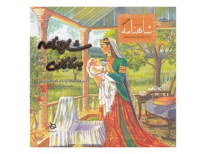 شاهنامه به لالایی(لالایی‌های پهلوانی برای کودکان ایرانی)