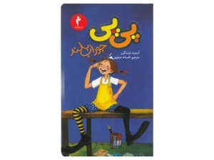 پی‌پی جوراب‌بلند