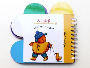 ترانه‌های نی‌نی(اتل متل، یه اردک)