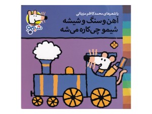 ترانه‌های شیمو‌شیمو ( آهن و سنگ و شیشه شیمو چی‌کاره می‌شه)