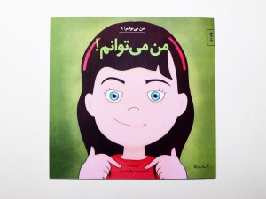 من می‌توانم