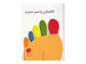 انگشتان پا اسم ندارند