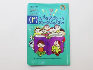 داستان‌های فکری برای کودکان ایرانی 2