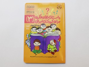 داستان‌های فکری برای کودکان ایرانی 3