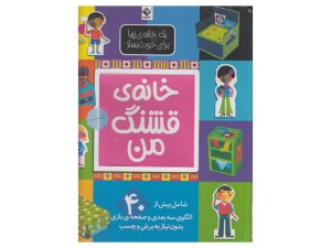 خانه‌ی قشنگ من ( بیش از40 الگوی سه بعدی و صفحه ی بازی)