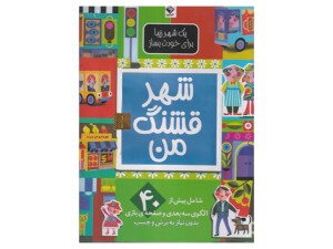 شهر قشنگ من ( بیش از40 الگوی سه بعدی و صفحه ی بازی)