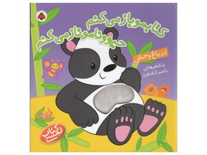 کتابموباز می کنم حیوونامو ناز می کنم ( در باغ وحش)