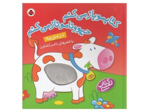 کتابمو باز می‌کنم حیوونامو ناز می‌کنم(در مزرعه)