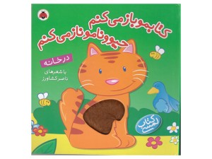 کتابمو باز می‌کنم حیوونامو ناز می‌کنم(در خانه)