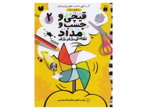 قیچی و چسب و مداد نقاشی شاد شاد 2