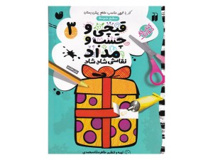 قیچی و چسب و مداد نقاشی شاد شاد 3