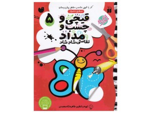 قیچی و چسب و مداد نقاشی شاد شاد 5