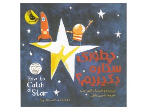 کتاب دو زبانه چطوری ستاره بگیریم؟How to catch star