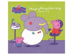 پپا به دندانپزشکی می رود