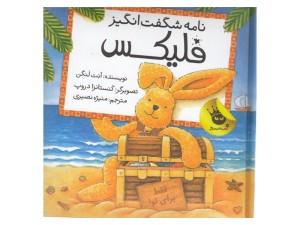 نامه شگفت‌انگیز فلیکس