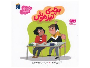 کتاب خواندنی‌های مهم من(بچه تیزهوش)