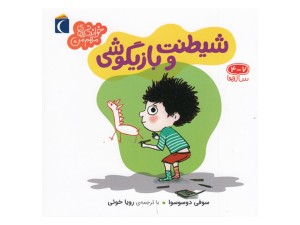 خواندنی‌های مهم من(شیطنت و بازیگوشی)