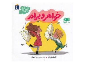 خواندنی‌های مهم من( خواهر و برادر)