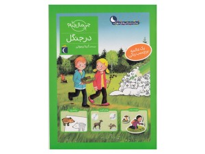 چی مال چیه؟ در جنگل (یک عالمه برچسب رنگی)