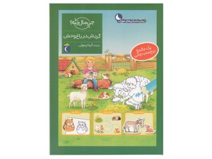 چی مال چیه؟ گردش در باغ‌وحش(یک عالمه برچسب رنگی)