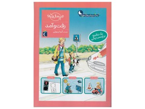 چی مال چیه؟ رفت و آمد(یک عالمه برچسب رنگی)