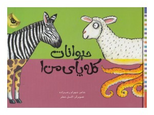 حیوانات کله‌پای من