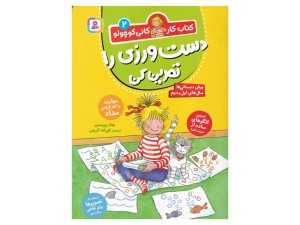 کتاب کار کانی کوچولو 2(دست ورزی را تمرین کن)